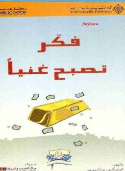 تحميل كتاب فكر تصبح غنيا PDF للمؤلف نابليون هيل مجانا