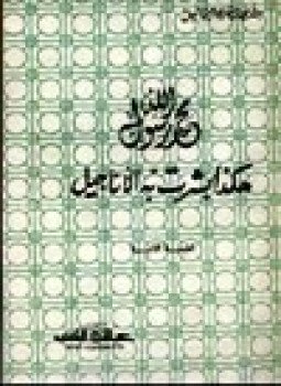 تحميل كتاب محمد رسول الله هكذا بشرت به الأناجيل PDF مجانا