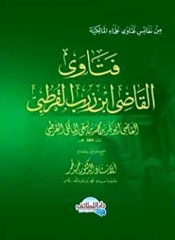 تحميل كتاب فتاوى القاضي ابن زرب القرطبي PDF للمؤلف ابن زرب القرطبي مجانا