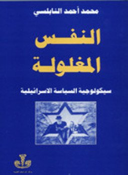 تحميل كتاب النفس المغلولة سيكولوجية السياسة الإسرائيلية PDF للمؤلف محمد أحمد النابلسى مجانا