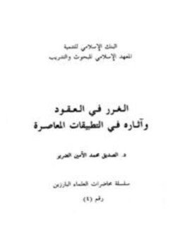 تحميل كتاب الغرر في العقود وآثاره في التطبيقات المعاصرة PDF مجانا
