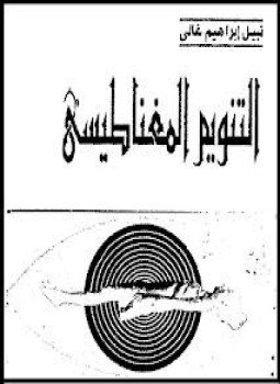 تحميل كتاب التنويم المغناطيسى PDF للمؤلف نبيل إبراهيم غالى مجانا