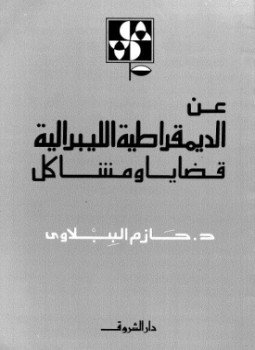 تحميل كتاب عن الديمقراطية الليبرالية قضايا ومشاكل PDF للمؤلف حازم الببلاوي مجانا