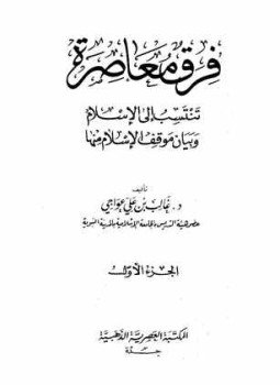 تحميل كتاب فرق معاصرة تنتسب إلى الإسلام PDF للمؤلف غالب بن علي العواجي مجانا