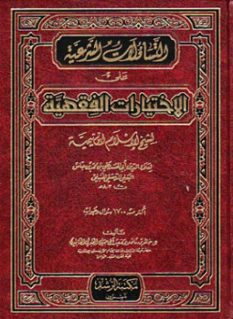 تحميل كتاب التساؤلات الشرعية على الإختيارات الفقهية لشيخ الإسلام ابن تيمية PDF مجانا