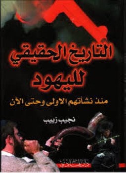تحميل كتاب التاريخ الحقيقي لليهود PDF للمؤلف نجيب زبيب مجانا