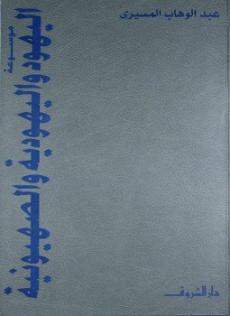 تحميل كتاب موسوعة اليهود واليهودية والصهيونية PDF للمؤلف عبد الوهاب المسيري مجانا