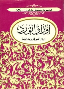 تحميل كتاب أوراق الورد رسائلها ورسائله PDF للمؤلف مصطفى صادق الرافعي مجانا
