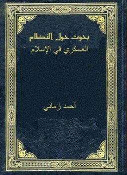 تحميل كتاب بحوث حول النظام العسكرى فى الإسلام PDF للمؤلف أحمد زمانى مجانا
