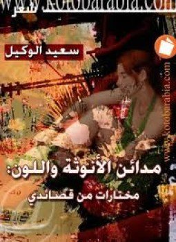 تحميل كتاب مدائن الأنوثة واللون PDF للمؤلف سعيد الوكيل مجانا