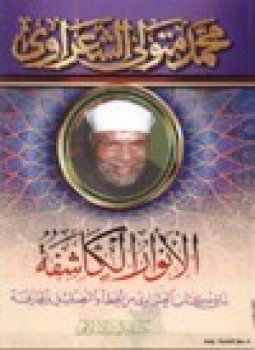 تحميل كتاب الأنوار الكاشفة لما في كتاب العشماوي من الخطأ والتضليل والمجازفة PDF مجانا