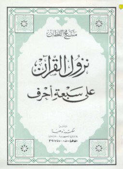 تحميل كتاب نزول القرآن على سبعة أحرف PDF للمؤلف مناع القطان مجانا
