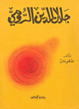 تحميل كتاب جلال الدين الرومي PDF للمؤلف د. مصطفى غالب مجانا