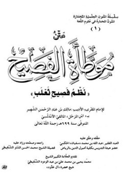 تحميل كتاب متن موطأة الفصيح نظم فصيح ثعلب PDF مجانا