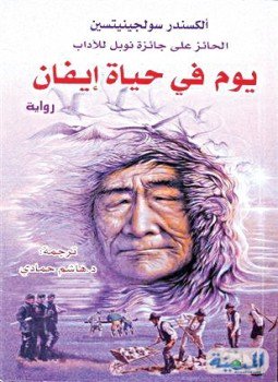 تحميل كتاب يوم في حياة إيفان PDF للمؤلف ألكسندر سولجينيتسين مجانا