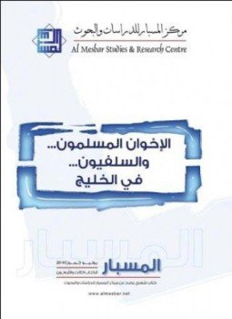 تحميل كتاب الإخوان المسلمون والسلفيون في الخليج PDF للمؤلف مركز المسبار مجانا