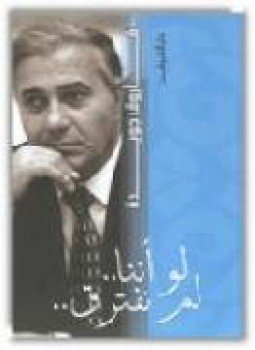 تحميل كتاب لو أننا لم نفترق PDF للمؤلف فاروق جويدة مجانا