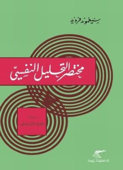 تحميل كتاب مختصر التحليل النفسي PDF للمؤلف فرويد مجانا
