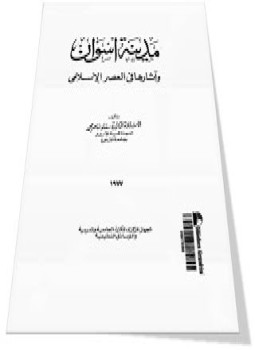 تحميل كتاب مدينة أسوان وآثارها فى العصر الإسلامى PDF للمؤلف د. سعاد ماهر محمد مجانا