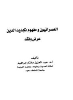 تحميل كتاب العصرانيون ومفهوم تجديد الدين عرض ونقد PDF للمؤلف عبد العزيز مختار إبراهيم مجانا