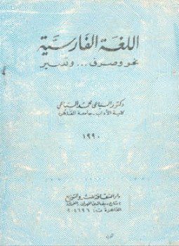 تحميل كتاب اللغة الفارسية نحو وصرف وتعبير PDF للمؤلف محمد السباعي مجانا