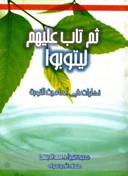 تحميل كتاب ثم تاب عليهم ليتوبوا نظرات في أحاديث التوبة PDF مجانا