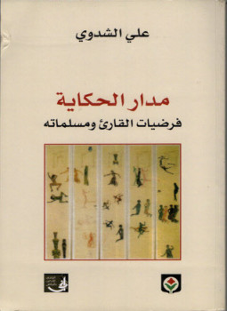 تحميل كتاب مدار الحكاية .. فرضيات القارئ ومسلماته PDF للمؤلف علي الشدوي مجانا