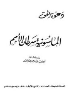 تحميل كتاب الماسونية سرطان الأمم PDF للمؤلف أحمد عبد الله أبو إسلام مجانا