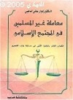 تحميل كتاب معاملة غير المسلمين في المجتمع الإسلامي PDF للمؤلف د. إدوارد غالي الدهبي مجانا