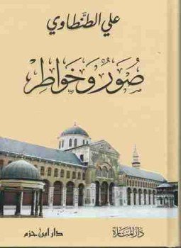 تحميل كتاب صور وخواطر PDF للمؤلف علي الطنطاوي مجانا
