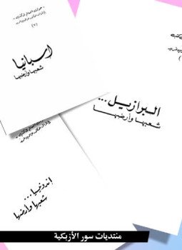 تحميل كتاب البرازيل شعبها وأرضها PDF للمؤلف روز بران مجانا