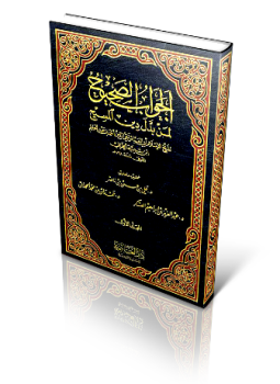 تحميل كتاب الجواب الصحيح لمن بدل دين المسيح ط العاصمة PDF مجانا