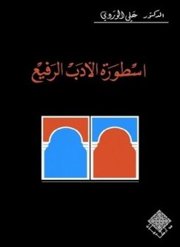 تحميل كتاب أسطورة الأدب الرفيع PDF للمؤلف د. علي الوردي مجانا
