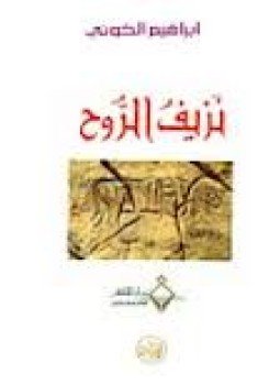 تحميل كتاب نزيف الروح PDF للمؤلف إبراهيم الكونى مجانا