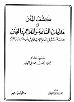 تحميل كتاب كشف المنن في علامات الساعة والملاحم والفتن رؤية لمستقبل العالم الاسلامي في ضوء الكتاب والسنة PDF مجانا