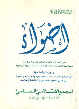تحميل كتاب أضواء على الحركات والدعوات الدينية والإصلاحية ومدارسها الفكرية ومراكزها التعليمية والتربوية في الهند PDF مجانا