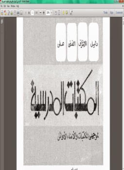تحميل كتاب دليل الإشراف الفنى على المكتبات المدرسية PDF للمؤلف عوض عبد العزيز طه مجانا