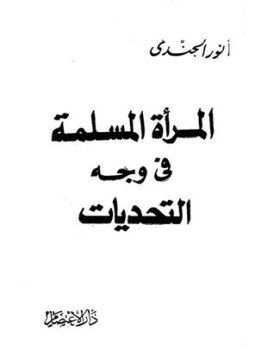تحميل كتاب المرأة المسلمة فى وجه التحديات PDF للمؤلف أنور الجندي مجانا