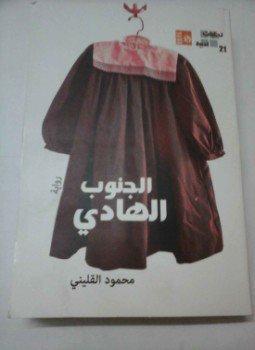 تحميل كتاب الجنوب الهادئ PDF للمؤلف محمود القليني مجانا