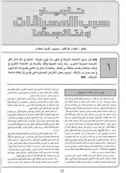 تحميل كتاب تاريخ حرب المحرقات PDF للمؤلف محمود شيت خطاب مجانا