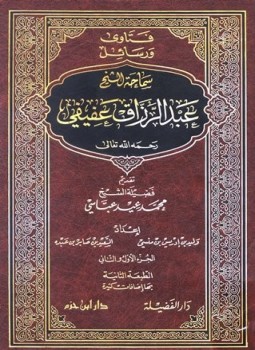 تحميل كتاب فتاوى ورسائل سماحة الشيخ عبد الرزاق عفيفي PDF مجانا