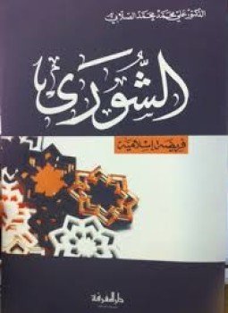 تحميل كتاب الشـورى فــريضة إســلامية PDF للمؤلف عـلي مـحمد الصـلابي مجانا