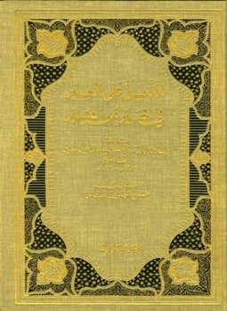 تحميل كتاب الذيل على العبر في خبر من عبر PDF مجانا
