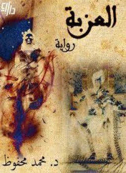 تحميل كتاب العزبة PDF للمؤلف محمد محفوظ مجانا