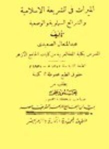 غلاف كتاب الميراث في الشريعة الإسلامية والشرائع السماوية والوضعية