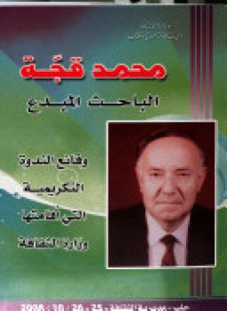 تحميل كتاب محمد قجة الباحث المبدع PDF للمؤلف سير وتراجم مجانا