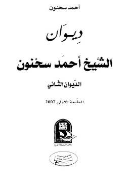 تحميل كتاب ديوان الشيخ أحمد سحنون PDF للمؤلف أحمد سحنون مجانا