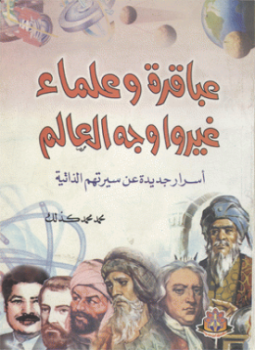 تحميل كتاب عباقره وعلماء غيروا وجه العالم-أسرار جديدة عن سيرتهم الذاتية PDF مجانا