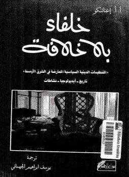 تحميل كتاب خلفاء بلا خلافة التنظيمات الدينية السياسية المعارضة فى الشرق الأوسط PDF مجانا