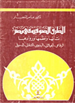تحميل كتاب الطرق الصوفية فى مصر نشأتها ونظمها وروادها PDF مجانا